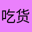 吃货大拿