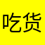 吃货怕什么