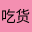 吃货我是怪大咖