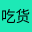 吃货打游戏
