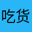 吃货木棉花