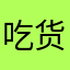 吃货来玩滑板18