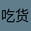 吃货的投降