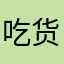 吃货的灵魂