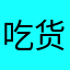 吃货的自我修养