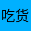 吃货美食家
