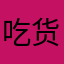 吃货超