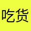 吃货里的战斗机