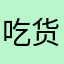 吃货飞飞机口红广告