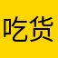 吃货＋huyamm