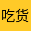 吃货123OK