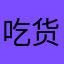 吃货19871103