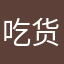 吃货ii