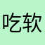 吃软不吃硬/