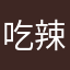 吃辣条的花花