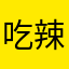 吃辣椒的妙妙貓