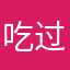 吃过星火计划