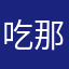 吃那样接你