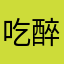 吃醉老。，、？！