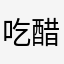 吃醋一般死活打不出比我大促