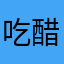 吃醋争风