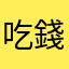 吃錢欸