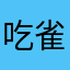 吃雀雀123321