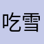 吃雪的小鱼