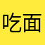 吃面ubhh