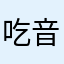 吃音持ちの学生