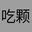 吃颗板栗