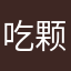 吃颗荔枝压压惊