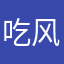 吃风的哈黎瓜