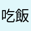 吃飯也要看餐廳臉色