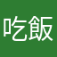 吃飯睡覺玩球球