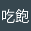 吃飽太閒泥～