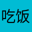 吃饭不吃mmmm