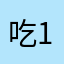 吃饭不积极思想有问题 1