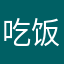 吃饭也非常高
