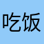 吃饭了了吗