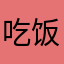 吃饭可观看