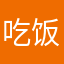 吃饭后发挥更