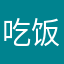 吃饭后复发