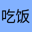 吃饭呀吃饭呀