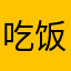 吃饭啦！！！