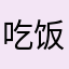 吃饭宝贝发个红包