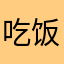 吃饭改革