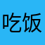 吃饭时的快乐