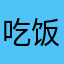 吃饭时？！