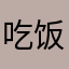吃饭猛于虎